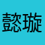懿璇太难le