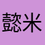 懿米