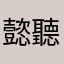 懿聽