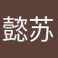 懿苏