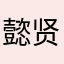 懿贤