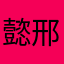 懿邢