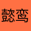 懿鸾