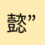 懿.”