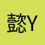 懿.Y