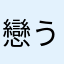 戀う彼岸