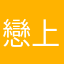 戀上碎念碎