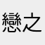 戀之星