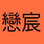 戀宸天涯