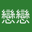 戀戀幸運草