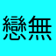 戀無雙華