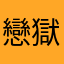 戀獄芸