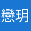 戀玥雪