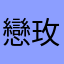 戀玫女生聖品