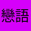 戀語