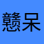 戆呆