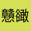 戇豃