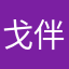 戈伴