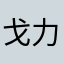 戈力