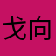 戈向槐