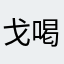 戈喝了酒