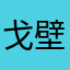 戈壁劳旺