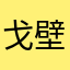 戈壁司机