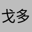 戈多uu
