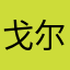 戈尔巴农夫