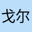 戈尔巴瞧夫