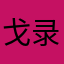 戈录利