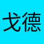 戈德里克•格兰芬多