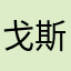 戈斯拉的敌人