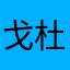戈杜