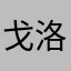 戈洛夫奇