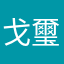 戈璽