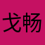 戈畅