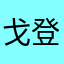 戈登㕚