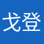 戈登仔