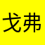 戈登 弗里曼