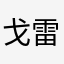 戈雷洛游