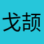 戈颉