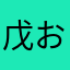 戊おにゃぬchしんぁ