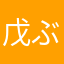 戊ぶ