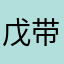 戊带宝宝