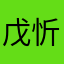 戊忻晏施
