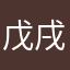 戊戌成