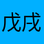 戊戌林