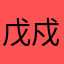 戊戍戌