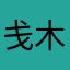 戋木